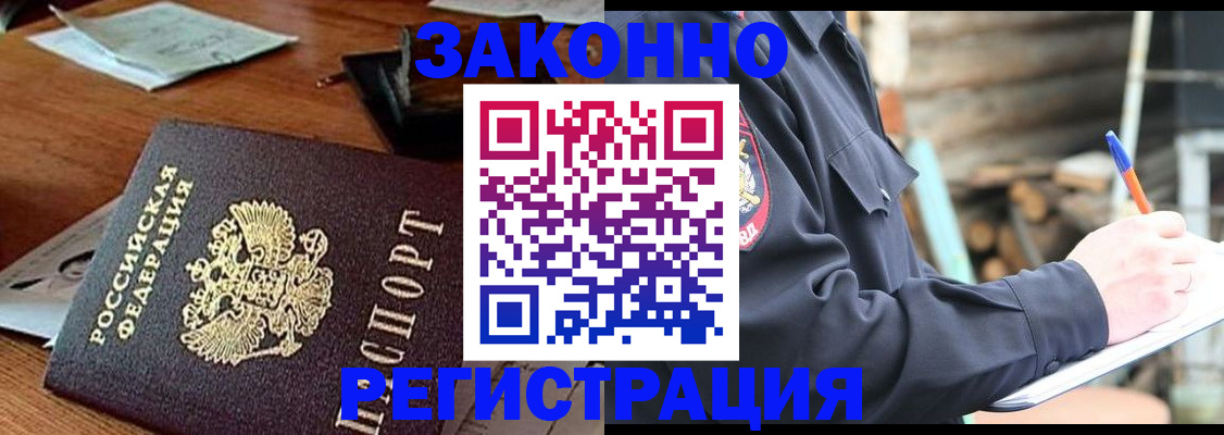 прописка законно в Первомайске